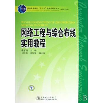 網(wǎng)絡(luò)工程與綜合布線實(shí)用教程 一本讀懂網(wǎng)絡(luò)搭建的權(quán)威指南