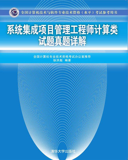 《系統(tǒng)集成項(xiàng)目管理工程師計(jì)算類試題真題詳解》與網(wǎng)絡(luò)技術(shù)開發(fā)